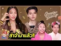 Download Lagu Gossip Beauty SS3 Ep.7  ซุปเปอร์แต๊งกี้ ตัวจริงแต่งหน้าเป็นจริงมั้ย? สะอาดจริงมั้ย ? บ๊อบก็มา สาก็มา