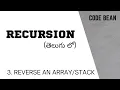 Reverse an using recursion using a single stack in Telugu