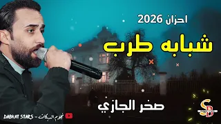 دبكة شبابه طرب 2026 صخر الجازي احزان الجازي  دبكة شبابه طرب 2026 صخر الجازي احزان الجازي