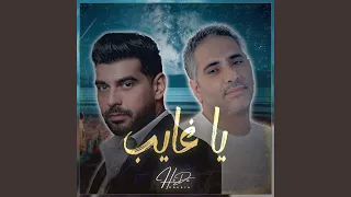 يا غايب  نسخة كوفر  دندنها