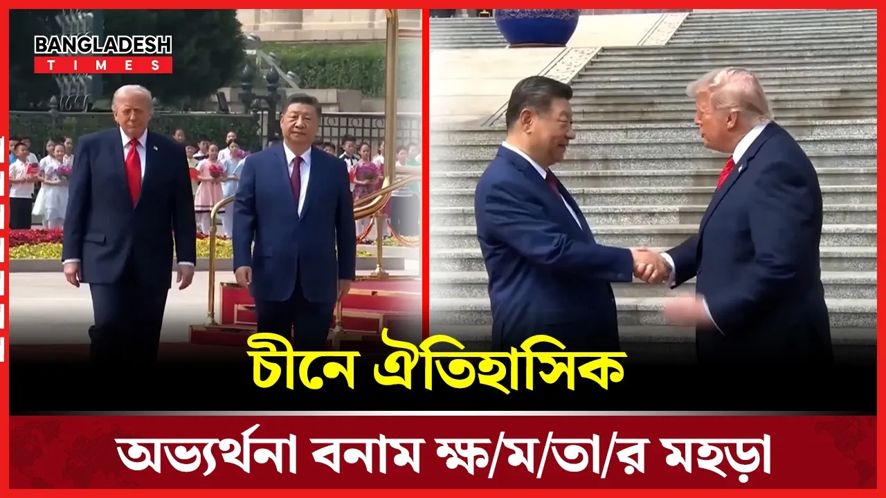 চীনের গ্রেট হলের বাইরে যুক্তরাষ্ট্রের প্রেসিডেন্টের অভ্যর্থনা অনুষ্ঠান