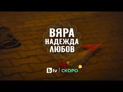 Новият български сериал "Вяра, надежда, любов" - скоро по bTV