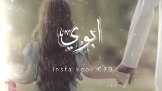 ابوي بدون موسيقى شمس الغلا  ابوي بدون موسيقى شمس الغلا