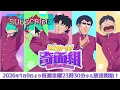 High School! Kimengumi (2026) FULL Opening | "Funky Spice feat. TOMOO" by BREIMEN