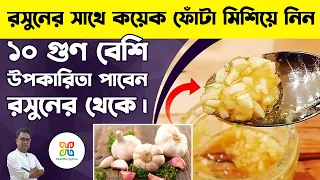 রসুন খাওয়ার আগে  কয়েক ফোঁটা মিশিয়ে নিলেই রসুন হবে আরও বেশি উপকারী। Benefits of garlic and honey.