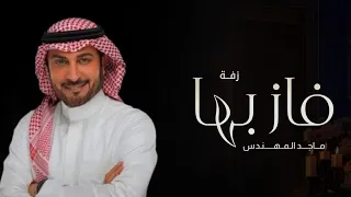 زفات عروس بدون أسماء        فاز بها ماجد المهندس   بدون حقوق دندنها