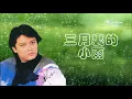 🌏 劉文正《三月裡的小雨》淅瀝瀝瀝下個不停 ... 下不停... ♥ ♪♫*