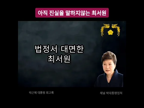아직 진실을 말하지않는 최서원 - 어둠을 지나 미래로 박근혜 대통령 회고록 35편 Memoirs of President Park Geun Hye #03