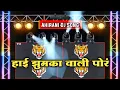 Download Lagu हाई झुमका वाली पोरं Hai Zumka Wali Por DJ Song | Ahirani Song | तुना संगे मी येसू साजन  Dj Song