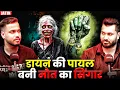 Lagu डायन की पायल बनी मौत का सिंगार 😱| Ft. Jatin | Real Paranormal Cases #horror #horrorstories #podcast