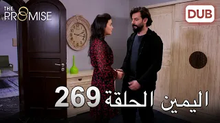 اليمين الحلقة 269 مدبلج عربي 