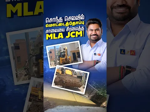 சொந்த செலவில் மொட்டைத்தோப்பு சாலையை சீரமைத்த MLA JCM | LJK |
