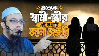 প্রত্যেক স্বামী স্ত্রী প্রশ্নটি শোনা উচিৎ। Shaikh Ahmadullah