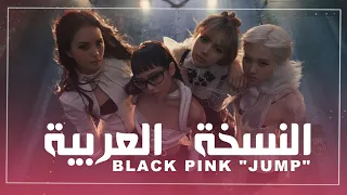 BLACKPINK 뛰어 JUMP Arabic Cover بلاك بينك جامب مدبلجة بالعربية 
