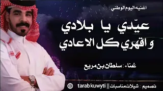 اغنية اليوم الوطني السعودي      عيدي يا بلادي و اقهري كل الاعادي    اغاني العيد الوطني سلطان بن مريع دندنها
