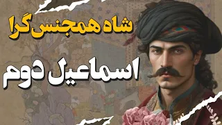 راز های پنهان شاه اسماعیل دوم ۲۰ سال زندان تا تخت سلطنت و کشتار خانواده سلطنتی 