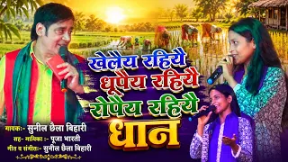 खेलैय रहियै,धूपैय रहियै, रोपैय रहियै धान। #sunilchhailabihari #bolbam