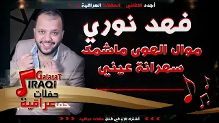 فهد نوري   موال الهوى ماشمك    سهرانة عيني   متندم   أغاني عراقية      دندنها