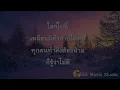 ข้าน้อยสมควรตาย - Big Ass (เนื้อเพลง)