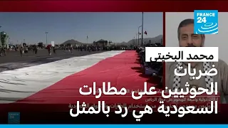 محمد البخيتي: ضربات الحوثيين على مطارات السعودية هي في سياق الرد بالمثل
