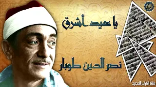 يا عيد اشرق    نصر الدين طوبار دندنها