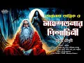 Download Lagu মহেশতলার পিশাচিনী | TARANATH TANTRIK | SUNDAY SUSPENSE