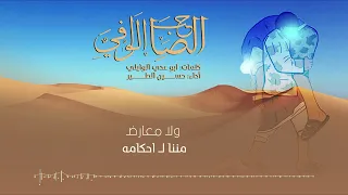 زامل الصاحب الوافي   حسين الطير  دندنها
