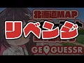 【GeoGuessr】リベンジ！！！！！！北海道MAPでセイコーマート出たら即終了【ホロライブ / AZKi】