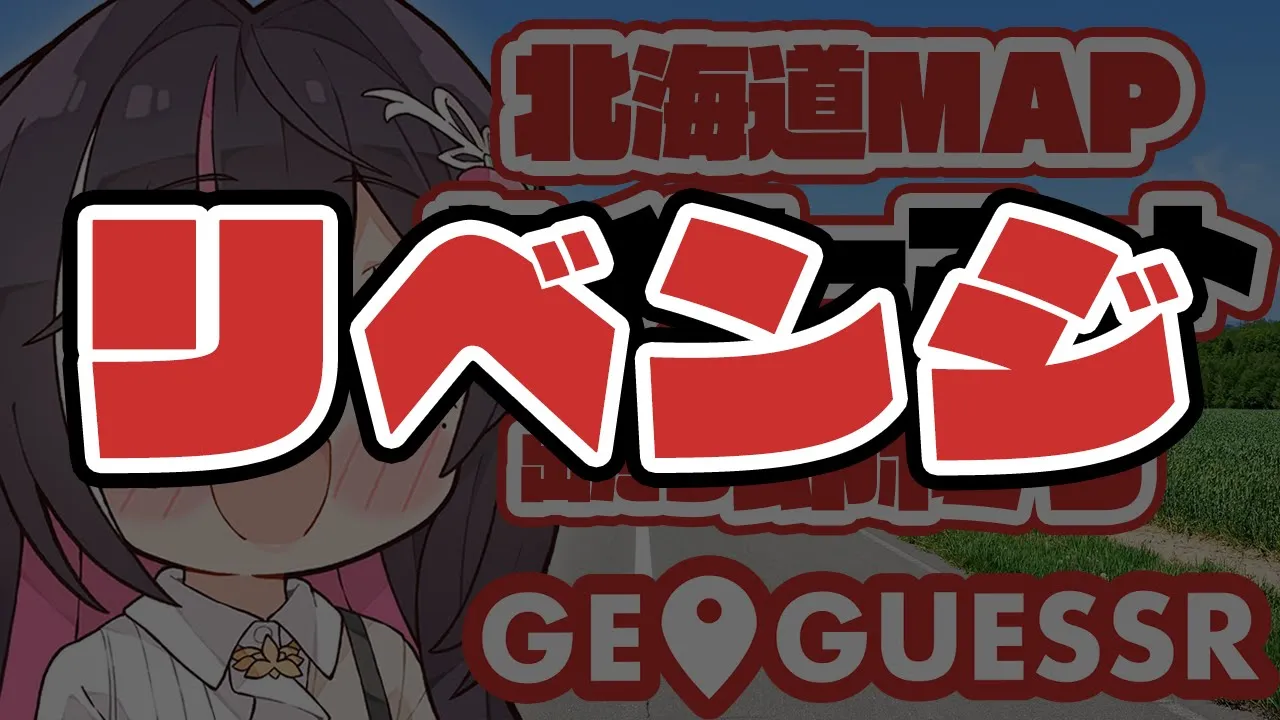 【GeoGuessr】リベンジ！！！！！！北海道MAPでセイコーマート出たら即終了【ホロライブ / AZKi】