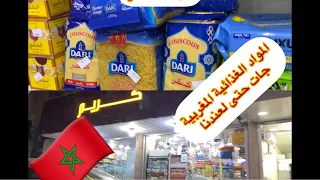 مغربية في السعودية لقيت محل فيه كلشي منتوجات مغربية اهم حاجة عندو رايبي جميلة و ميرندينا 