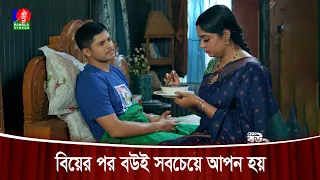 বিয়ের পর বউই সবচেয়ে আপন হয় | Kemon Bou Cai