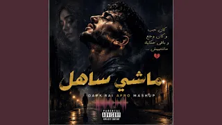   ماشي ساهل                                                      دندنها