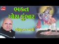 Download Lagu Bhikhudan Gadhvi Bhakt Gora Kumbhar Gujarati Lok Varta