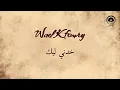 خدني ليك (Khodnie Leek) - وائل كفوري | Wael Kfoury