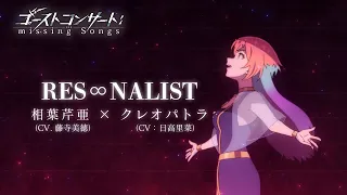 YouTube影片, 內容是GHOST CONCERT : 失落之歌 的 第 1 話 憑依鎮魂歌「RES∞NALIST」藤寺美徳、日高里菜