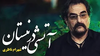 Shahram Nazeri Atashi Dar Neyestan شهرام ناظری آتشی در نیستان  Shahram Nazeri Atashi Dar Neyestan شهرام ناظری آتشی در نیستان