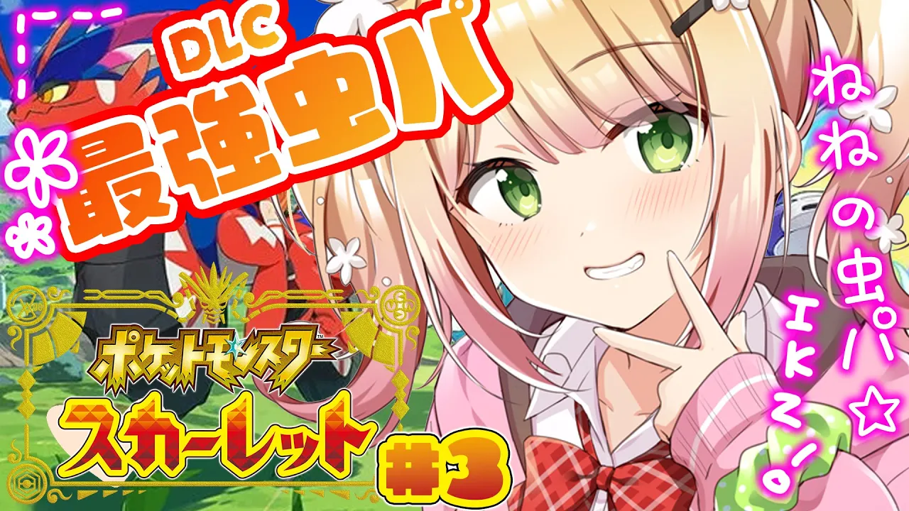 【  ポケモンSV 】ねねと虫パ！！DLC#3【 桃鈴ねね / hololive 】