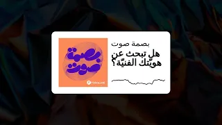 هل تبحث عن هوي تك الفني ة بصمة صوت 