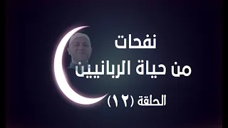نفحات من حياة الربانيين التابعي عمر بن عبدالعزيز الحلقة الثانية عشرة الشيخ عبدالله الأبرش 