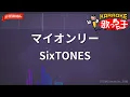 【ガイドなし】マイオンリー/SixTONES【カラオケ】