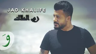                                      جاد خليفة   زي الملاك دندنها