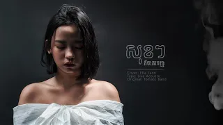 Download Sok Sok kor jak jenh សុខៗក៏ចាក់ចេញ♥️ cover by ella MP3