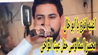 اغنيه افزع يا ابو خال النجم الكبير محسن السمالوسى حفل عيت اللواحى الجوابيص        دندنها