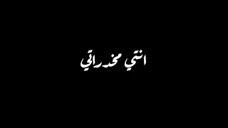حالات واتس مروان موسي الومك انتي مخدراتي شاشه سوداء  حالات واتس مروان موسي الومك انتي مخدراتي شاشه سوداء