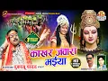 काखर जंवारा मईया | दुकालू यादव | Kakhar Jawara Maiya | Dukalu Yadav | Jas Geet | Lyrical Video Song