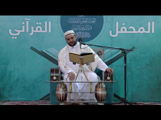 ⁣القارئ قاسم الجبوري || المحفل القرآني بذكرى ولادة الامامين الباقر والهادي (ع)