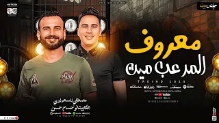 مزمار معروف المرعب مين السعداوي حسام حسن لـ عشاق الحظ والروقان شعبي جديد2025 هيكسر السماعات 