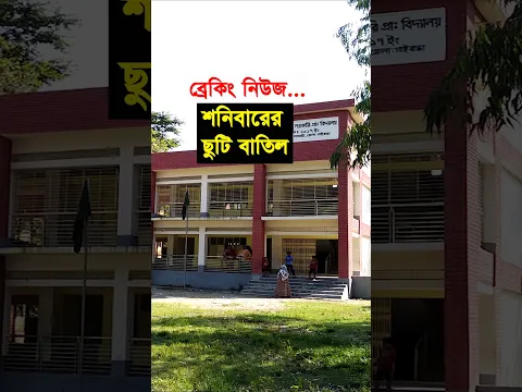শিক্ষামন্ত্রীর নতুন সিদ্ধান্ত - শনিবারের ছুটি বাতিল | শিক্ষা সংবাদ #shorts