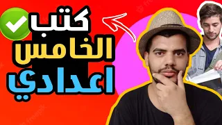 كتب الخامس اعدادي واسهل واصعب مادة 