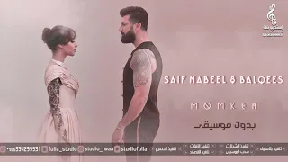 بلقيس احمد فتحي و سيف نبيل ممكن تدخل قلبي بدون موسيقى اغاني بدون موسيقى 